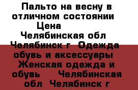  Пальто на весну в отличном состоянии › Цена ­ 1 500 - Челябинская обл., Челябинск г. Одежда, обувь и аксессуары » Женская одежда и обувь   . Челябинская обл.,Челябинск г.